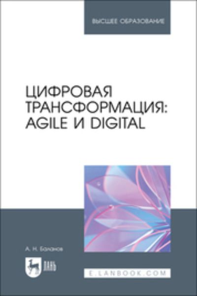 Обложка книги  «Цифровая трансформация. Agile и Digital. Учебник для вузов»