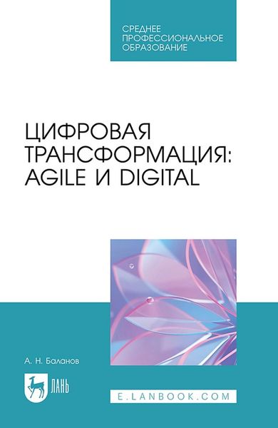 Обложка книги «Цифровая трансформация: Agile и Digital. Учебное пособие для СПО»