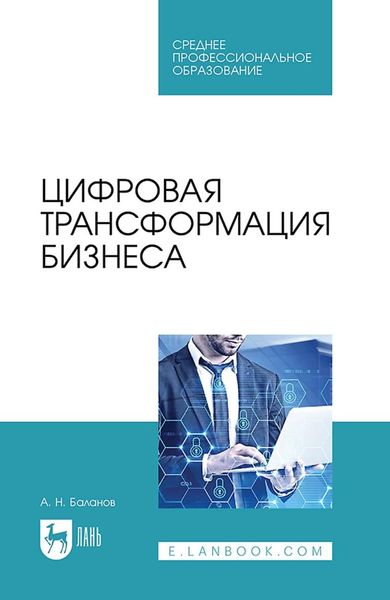 Обложка книги  «Цифровая трансформация бизнеса. Учебное пособие для СПО»
