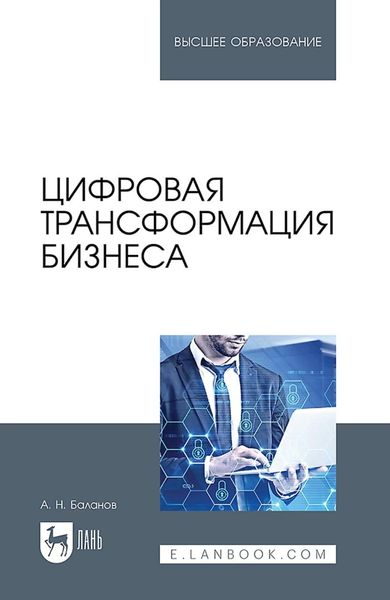 Обложка книги  «Цифровая трансформация бизнеса. Учебное пособие для вузов»
