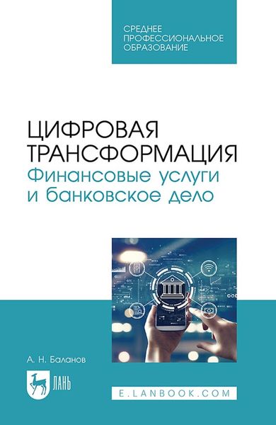 Обложка книги  «Цифровая трансформация. Финансовые услуги и банковское дело. Учебное пособие для СПО»