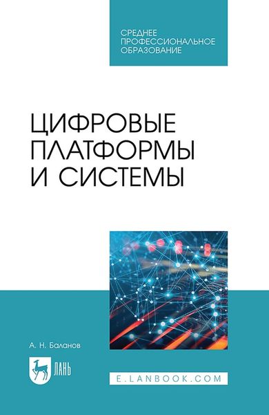 Обложка книги  «Цифровые платформы и системы. Учебное пособие для СПО»