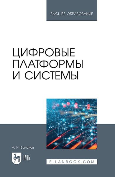 Обложка книги  «Цифровые платформы и системы. Учебное пособие для вузов»