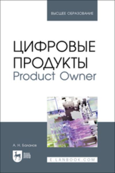Обложка книги  «Цифровые продукты. Product Owner. Учебник для вузов»