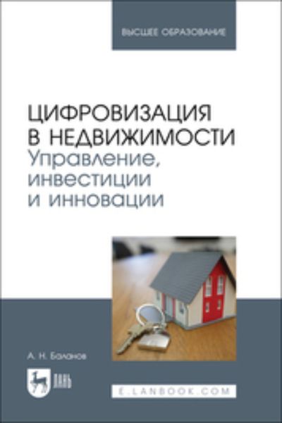 Обложка книги  «Цифровизация в недвижимости. Управление, инвестиции и инновации. Учебник для вузов»