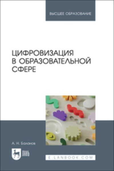 Обложка книги  «Цифровизация в образовательной сфере. Учебник для вузов»