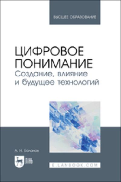 Обложка книги  «Цифровое понимание. Создание, влияние и будущее технологий. Учебник для вузов»
