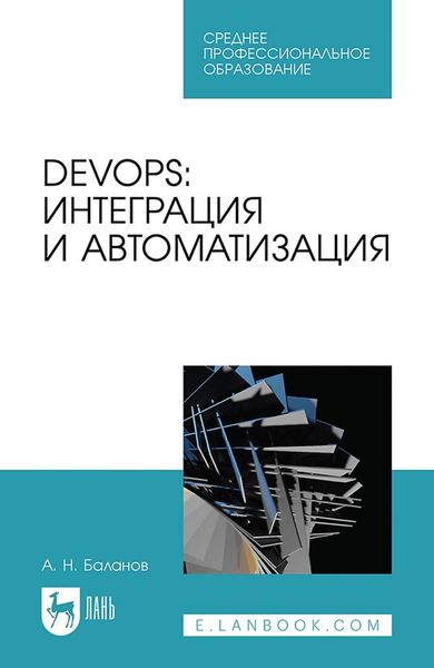 Обложка книги  «DevOps: интеграция и автоматизация. Учебное пособие для СПО»