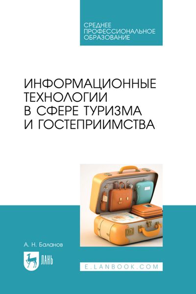 Обложка книги  «Информационные технологии в сфере туризма и гостеприимства. Учебное пособие для СПО»
