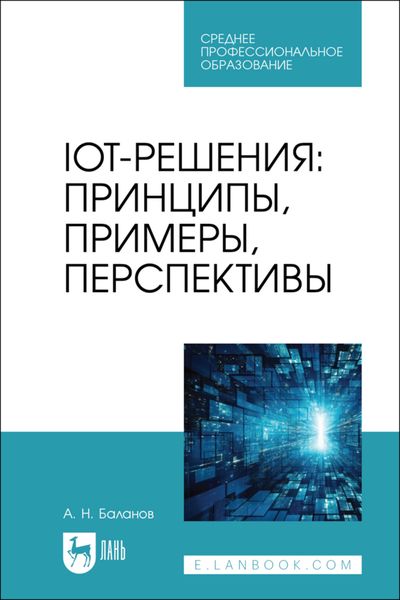 Обложка книги  «IoT-решения. Принципы, примеры, перспективы. Учебное пособие для СПО»