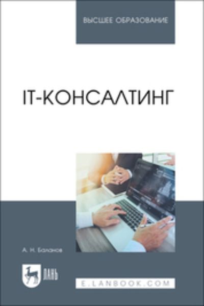 Обложка книги  «IT-консалтинг. Учебное пособие для вузов»