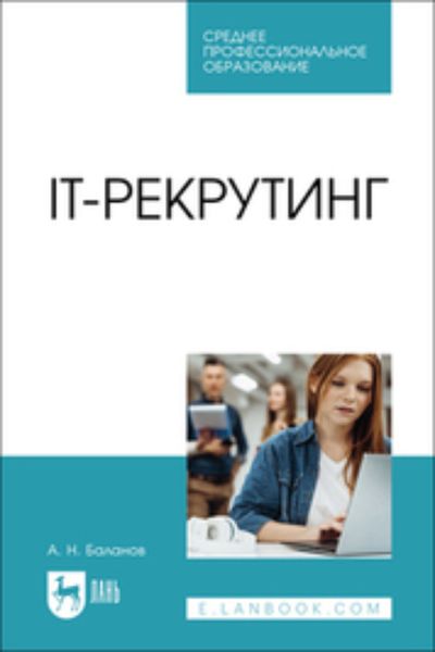 Обложка книги  «IT-рекрутинг. Учебное пособие для СПО»