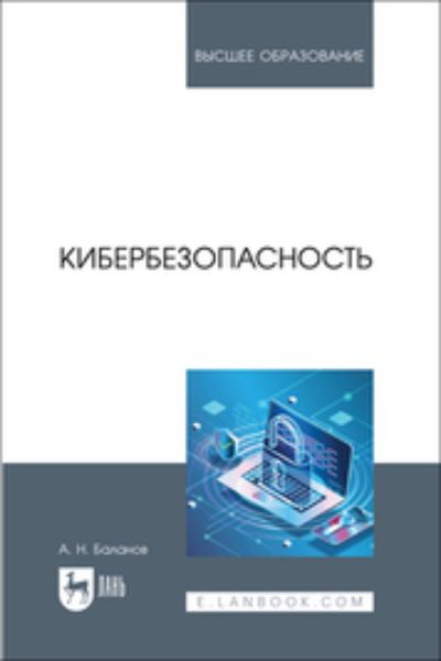 Обложка книги  «Кибербезопасность. Учебник для вузов»