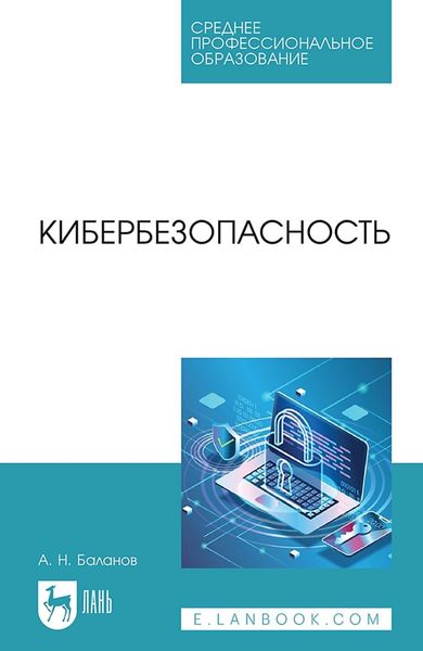 Обложка книги  «Кибербезопасность. Учебное пособие для СПО»