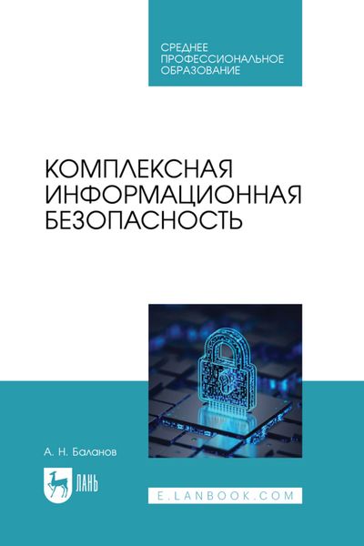 Обложка книги  «Комплексная информационная безопасность. Учебное пособие для СПО»