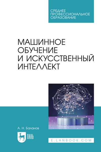Обложка книги «Машинное обучение и искусственный интеллект. Учебное пособие для СПО»