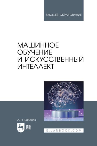 Обложка книги «Машинное обучение и искусственный интеллект. Учебное пособие для вузов»