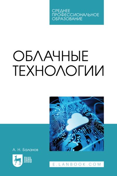 Обложка книги  «Облачные технологии. Учебное пособие для СПО»