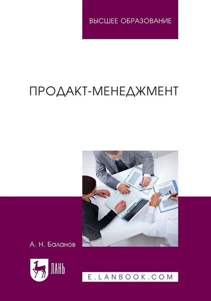 Обложка книги  «Продакт-менеджмент. Учебник для вузов»
