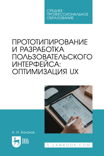 Обложка книги «Прототипирование и разработка пользовательского интерфейса: оптимизация UX. Учебное пособие для СПО»