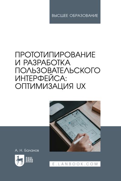 Обложка книги «Прототипирование и разработка пользовательского интерфейса: оптимизация UX. Учебное пособие для вузов»