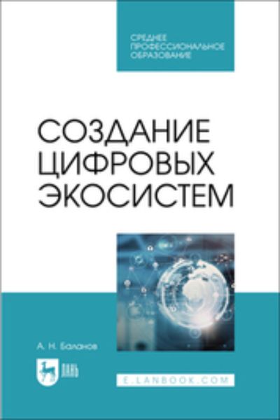 Обложка книги  «Создание цифровых экосистем. Учебное пособие для СПО»