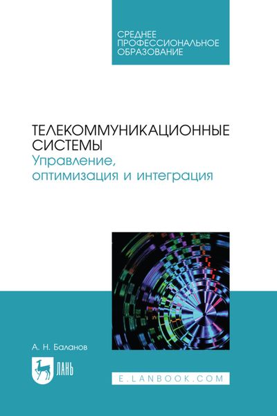 Обложка книги  «Телекоммуникационные системы. Управление, оптимизация и интеграция. Учебное пособие для СПО»