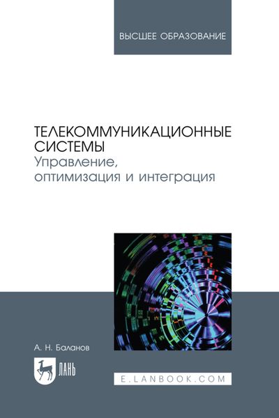 Обложка книги  «Телекоммуникационные системы. Управление, оптимизация и интеграция. Учебное пособие для вузов»