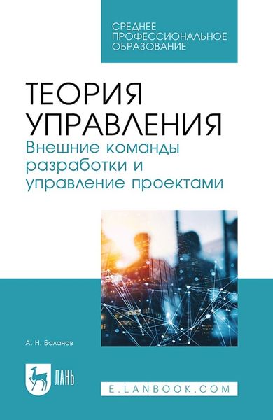 Обложка книги  «Теория управления. Внешние команды разработки и управление проектами. Учебное пособие для СПО»