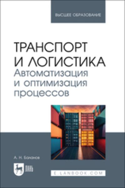 Обложка книги  «Транспорт и логистика. Автоматизация и оптимизация процессов. Учебник для вузов»