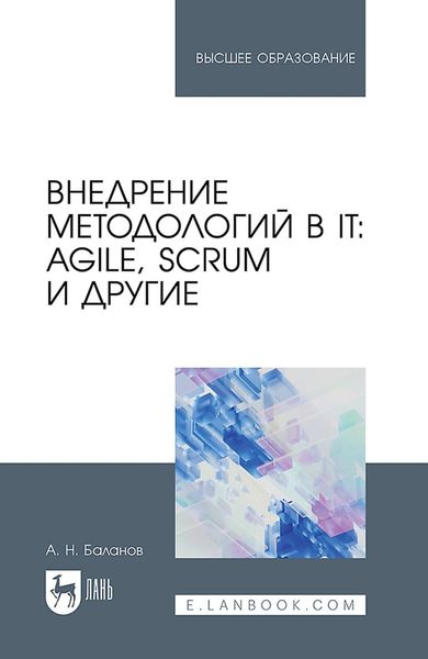 Обложка книги  «Внедрение методологий в IT: Agile, Scrum и другие. Учебное пособие для вузов»
