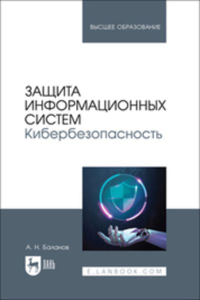 Обложка книги  «Защита информационных систем. Кибербезопасность. Учебное пособие для вузов»