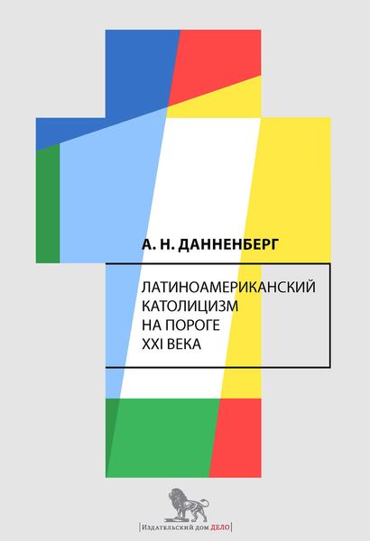 Обложка книги  «Латиноамериканский католицизм на пороге XXI века»