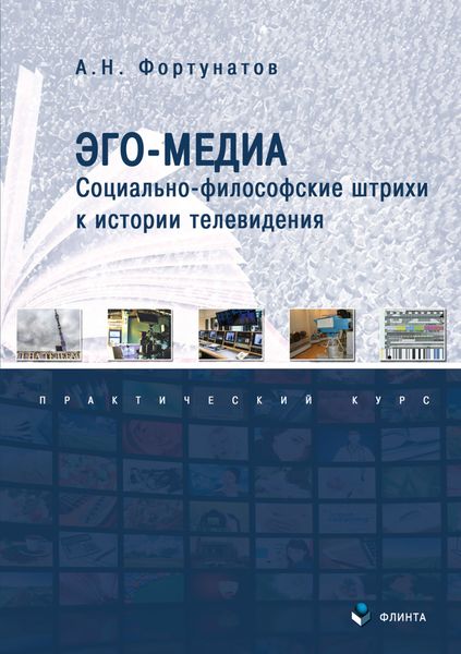 Обложка книги «Эго-Медиа. Социально-философские штрихи к истории телевидения»