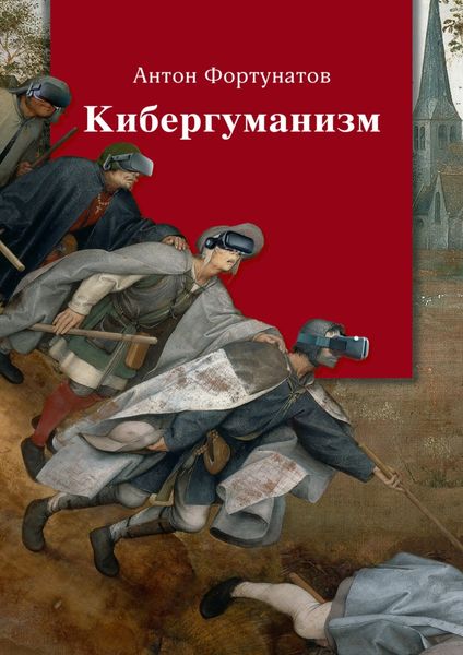Обложка книги «Кибергуманизм. Как коммуникативные технологии трансформируют наше общество»