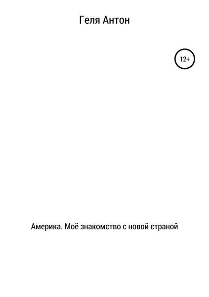 Обложка книги «Америка. Моё знакомство с новой страной»