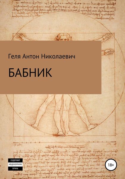 Обложка книги «Бабник»