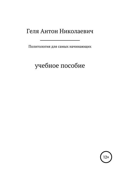 Обложка книги «Политология для самых начинающих»