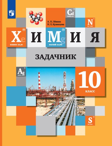 Обложка книги «Химия. Задачник. 10 класс»