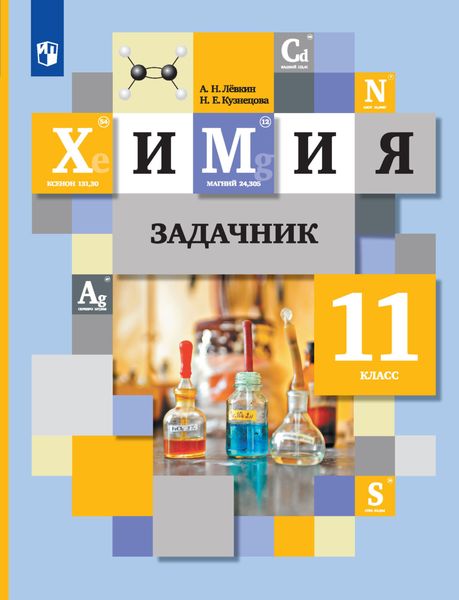 Обложка книги «Химия. Задачник. 11 класс»
