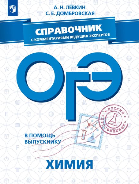 Обложка книги «ОГЭ. Химия. Справочник с комментариями ведущих экспертов»