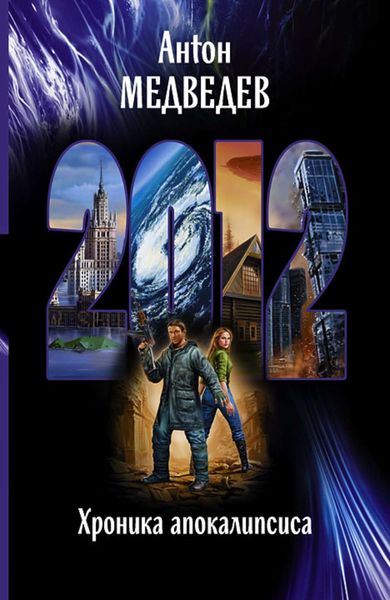 Обложка книги «2012. Хроника апокалипсиса»