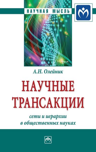 Обложка книги «Научные трансакции: сети и иерархии в общественных науках»