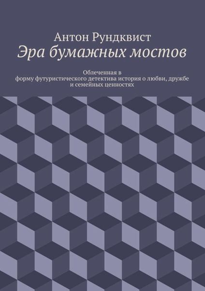 Обложка книги «Эра бумажных мостов»