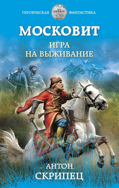 Обложка книги «Московит. Игра на выживание»