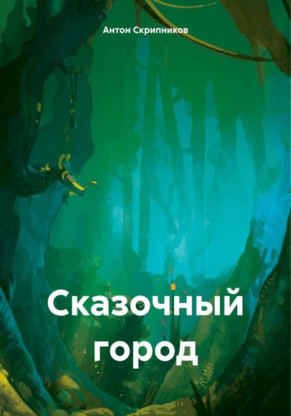 Обложка книги  «Сказочный город»