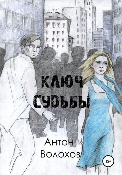 Обложка книги  «Ключ судьбы»