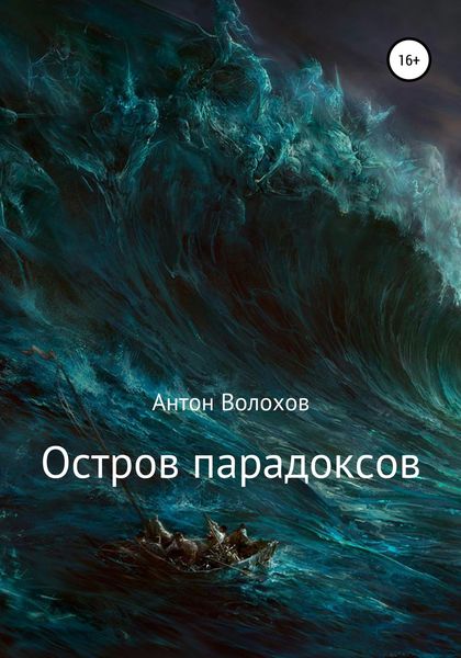 Обложка книги  «Остров парадоксов»