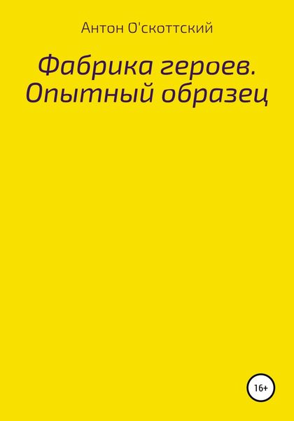 Обложка книги «Фабрика героев. Опытный образец»