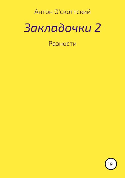 Обложка книги «Закладочки 2. Разности»
